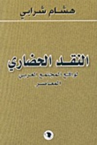كتاب النقد الحضاري لواقع المجتمع العربي المعاصر