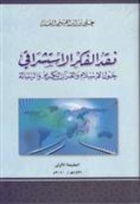 كتاب نقد الفكر الاستشراقي حول الإسلام والقرآن الكريم والرسالة