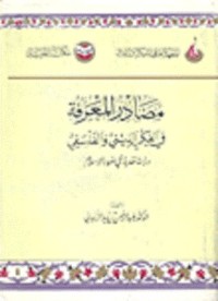 كتاب مصادر المعرفة في الفكر الديني والفلسفي