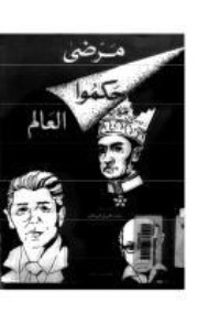 كتاب مرضى حكموا العالم