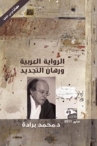 الرواية العربية ورهان التجديد