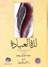 كتاب لذة العبادة