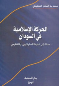 كتاب الحركة الإسلامية في السودان