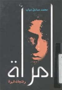كتاب امرأة وفنجان قهوة