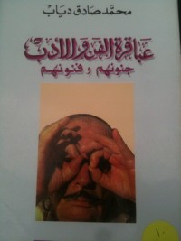 كتاب عباقرة الفن والأدب ، جنونهم وفنونهم