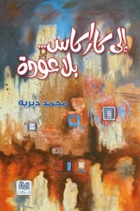كتاب إلى كاراكاس ... بلا عودة