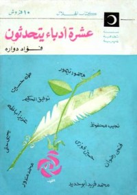 كتاب عشرة أدباء يتحدثون