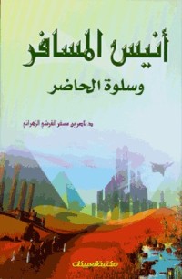 كتاب أنيس المسافر وسلوة الحاضر