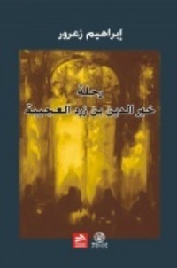 كتاب رحلة خير الدين بن زرد العجيبة