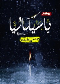 رواية باسيكاليا