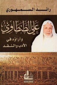 كتاب علي الطنطاوي وآراؤه في الأدب والنقد