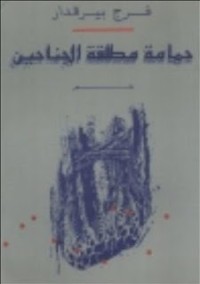 كتاب حمامة مطلقة الجناحين
