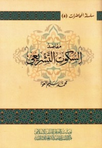 كتاب مقاصد السكوت التشريعي