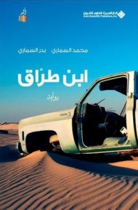 رواية ابن طراق