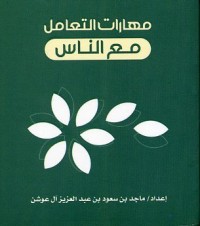 كتاب مهارات التعامل مع الناس