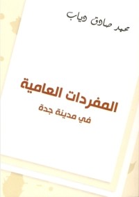 كتاب المفردات العامية في مدينة جدة