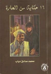 كتاب 16 حكاية من الحارة