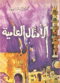 كتاب الأمثال العامية