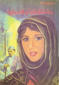 كتاب ساعة الحائط تدق مرتين