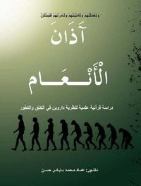 كتاب آذان الأنعام