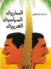 كتاب السخرية السياسية العربية