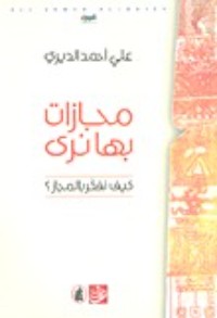كتاب مجازات بها نرى