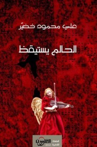 كتاب الحالم يستيقظ
