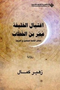 رواية اغتيال الخليفة عمر بن الخطاب