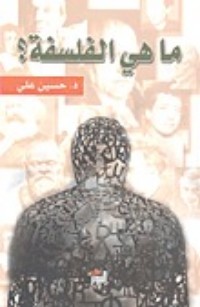 كتاب ما هي الفلسفة ؟