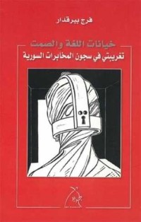 كتاب خيانات اللغة والصمت