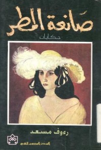 كتاب صانعة المطر وحكايات أخرى