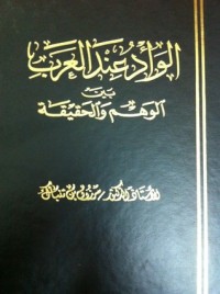 كتاب الوأد عند العرب بين الوهم والحقيقة