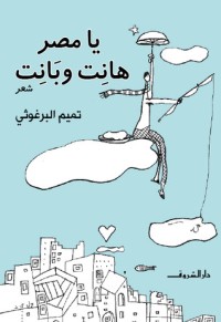 كتاب يا مصر هانت وبانت