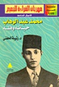 كتاب محمد عبد الوهاب