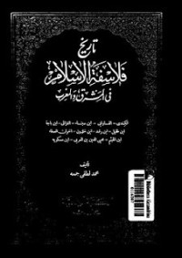كتاب تاريخ فلاسفة الإسلام في المشرق والمغرب
