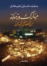 كتاب من المنصة إلى الميدان