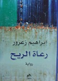 رواية رعاة الريح