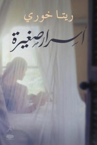 كتاب أسرار صغيرة