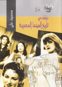 كتاب دراسات في تاريخ السينما المصرية