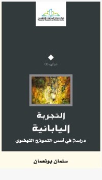 كتاب التجربة اليابانية
