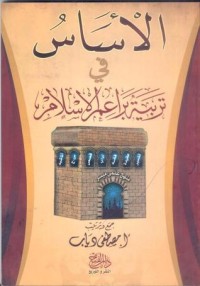 كتاب الأساس في تربية براعم الإسلام