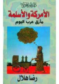 كتاب الأمركة والأسلمة