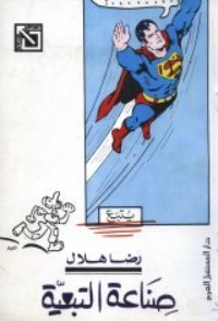 كتاب صناعة التبعية