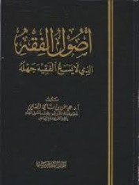 كتاب أصول الفقه الذي لا يسع الفقيه جهله