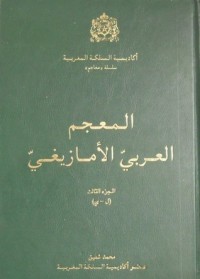 كتاب المعجم العربي الأمازيغي