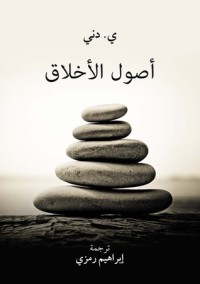 كتاب أصول الأخلاق