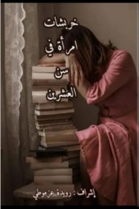 كتاب خربشات إمرأة في سن العشرين
