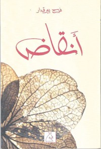 كتاب أنقاض