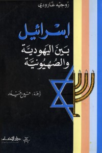 كتاب إسرائيل بين اليهودية والصهيونية