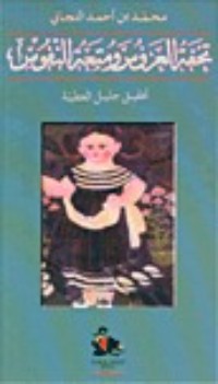 كتاب تحفة العروس ومتعة النفوس